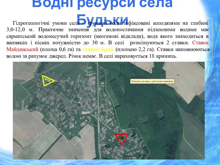 Водні ресурси села Будьки Гідрогеологічні умови села – ґрунтові води зафіксовані