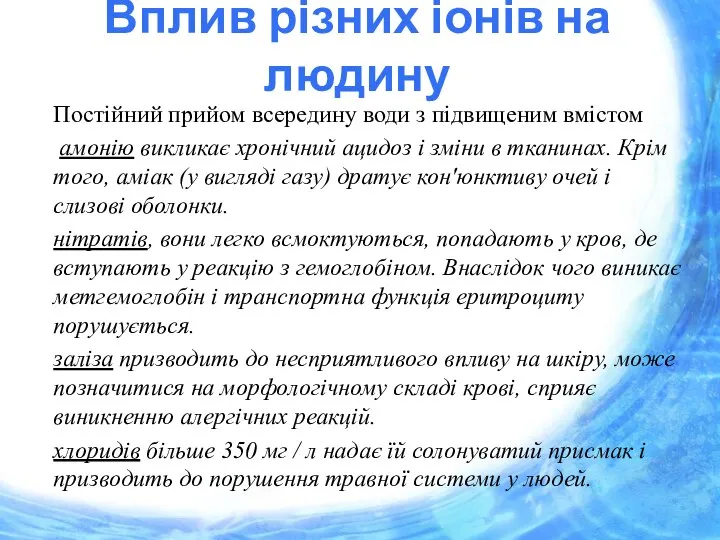 Вплив різних іонів на людину Постійний прийом всередину води з підвищеним