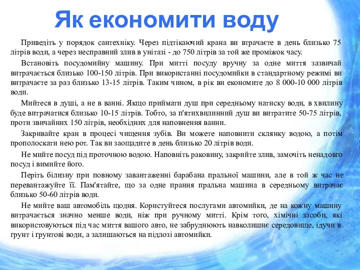 Як економити воду Приведіть у порядок сантехніку. Через підтікаючий крана ви