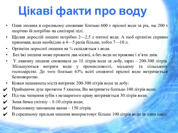 Цікаві факти про воду Одна людина в середньому споживає близько 600