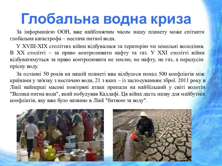 Глобальна водна криза За інформацією ООН, вже найближчим часом нашу планету