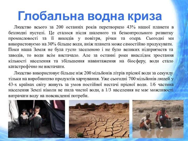 Глобальна водна криза Людство всього за 200 останніх років перетворило 43%