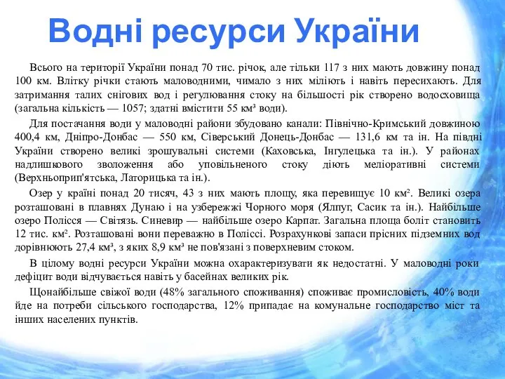 Водні ресурси України Всього на території України понад 70 тис. річок,