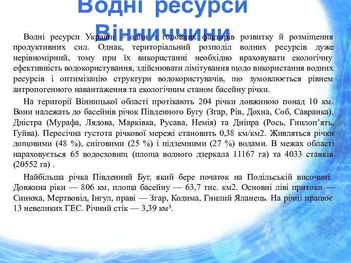 Водні ресурси Вінниччини Водні ресурси України – один з головних факторів