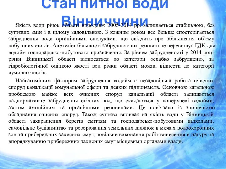 Стан питної води Вінниччини Якість води річок області впродовж 2005-2014 рр.