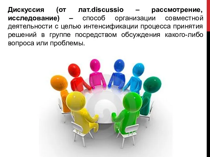 Дискуссия (от лат.discussio – рассмотрение, исследование) – способ организации совместной деятельности