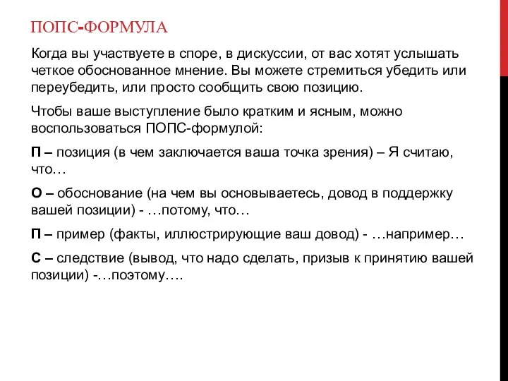 ПОПС-ФОРМУЛА Когда вы участвуете в споре, в дискуссии, от вас хотят