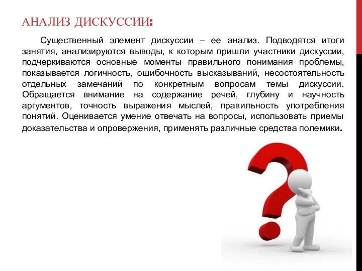 АНАЛИЗ ДИСКУССИИ: Существенный элемент дискуссии – ее анализ. Подводятся итоги занятия,