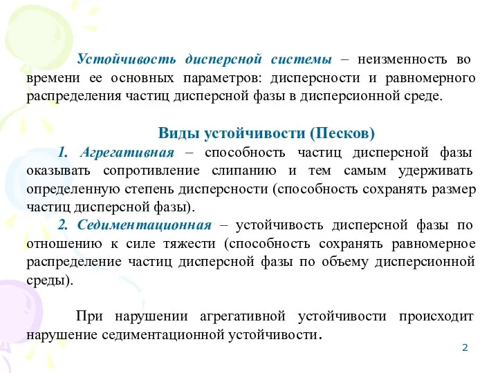 Устойчивость дисперсной системы – неизменность во времени ее основных параметров: дисперсности