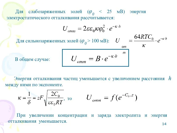 Для слабозаряженных золей (φ0 Для сильнозаряженных золей (φ0 > 100 мВ):