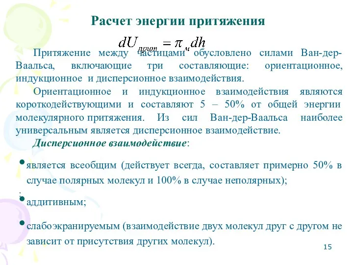 Расчет энергии притяжения Притяжение между частицами обусловлено силами Ван-дер-Ваальса, включающие три