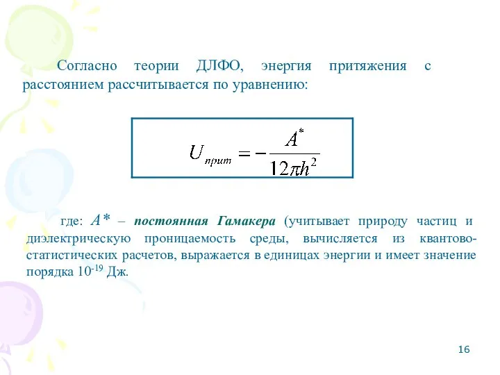 Согласно теории ДЛФО, энергия притяжения с расстоянием рассчитывается по уравнению: где: