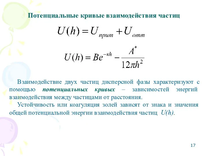 Потенциальные кривые взаимодействия частиц Взаимодействие двух частиц дисперсной фазы характеризуют с