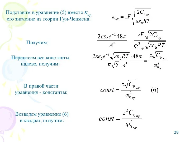 Подставим в уравнение (5) вместо κкр его значение из теории Гуи-Чепмена: