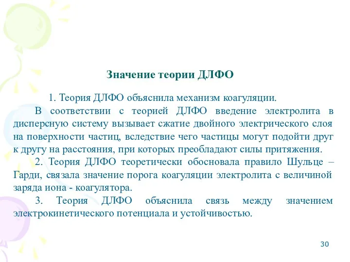 Значение теории ДЛФО 1. Теория ДЛФО объяснила механизм коагуляции. В соответствии