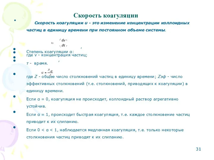 Скорость коагуляции Скорость коагуляции υ - это изменение концентрации коллоидных частиц