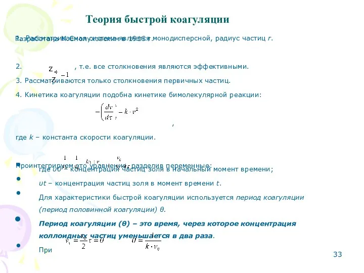 Теория быстрой коагуляции где υ0 – концентрация частиц золя в начальный