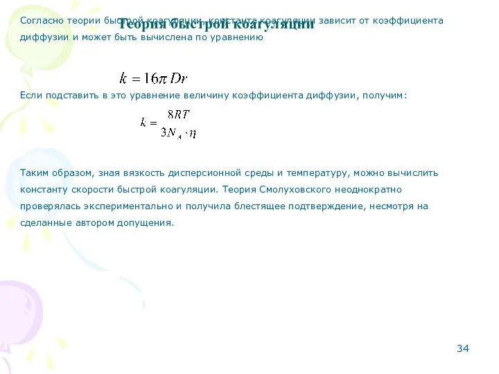 Теория быстрой коагуляции Согласно теории быстрой коагуляции, константа коагуляции зависит от