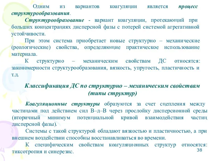 Одним из вариантов коагуляции является процесс структурообразования. Структурообразование - вариант коагуляции,