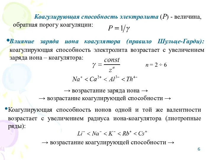 Коагулирующая способность электролита (Р) - величина, обратная порогу коагуляции: Влияние заряда