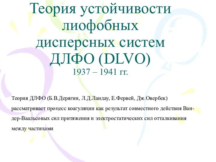 Теория устойчивости лиофобных дисперсных систем ДЛФО (DLVO) 1937 – 1941 гг.