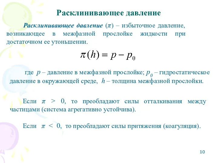 Расклинивающее давление Расклинивающее давление (π) – избыточное давление, возникающее в межфазной