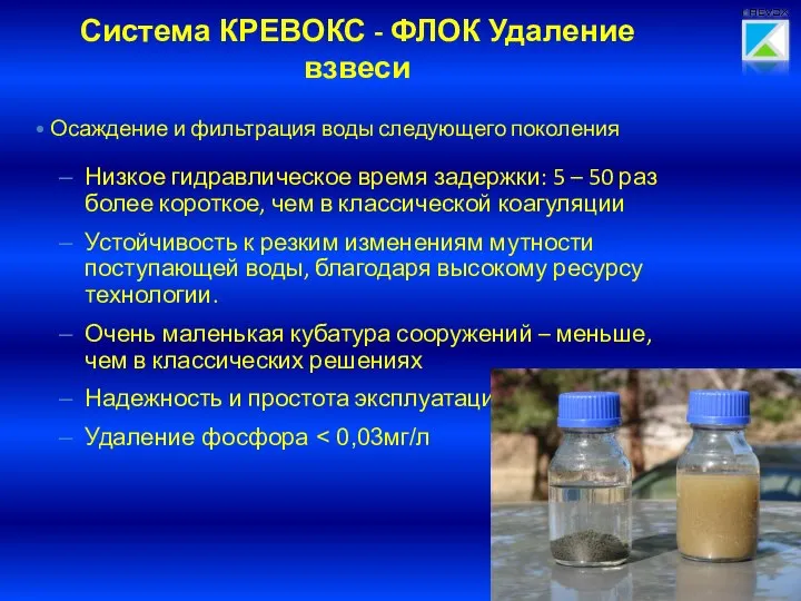 Система КРЕВОКС - ФЛОК Удаление взвеси Осаждение и фильтрация воды следующего