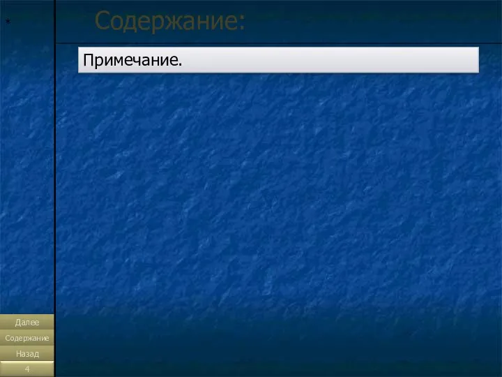 * Содержание: Далее Содержание Назад Примечание.