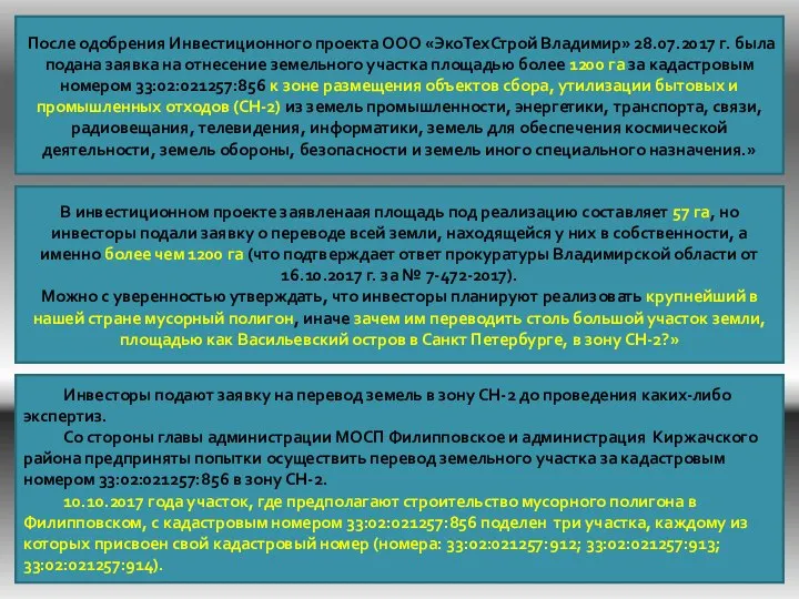 После одобрения Инвестиционного проекта ООО «ЭкоТехСтрой Владимир» 28.07.2017 г. была подана