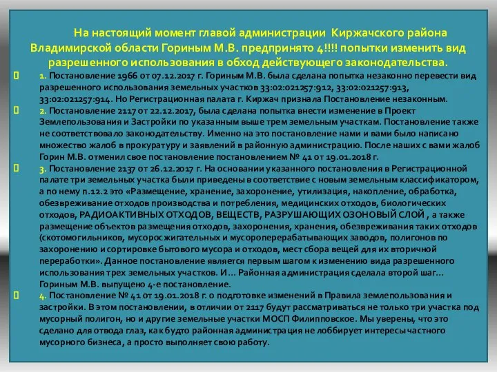 На настоящий момент главой администрации Киржачского района Владимирской области Гориным М.В.