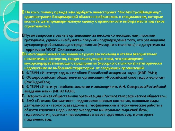 Не ясно, почему прежде чем одобрить инвестпроект "ЭкоТехСтройВладимир", администрация Владимирской области