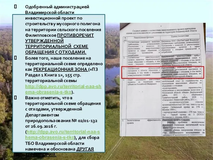 Одобренный администрацией Владимирской области инвестиционной проект по строительству мусорного полигона на