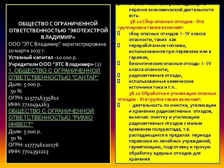 У ООО «ЭкоТехСтройВладимир» в перечне экономической деятельности есть: 38.12 Сбор опасных