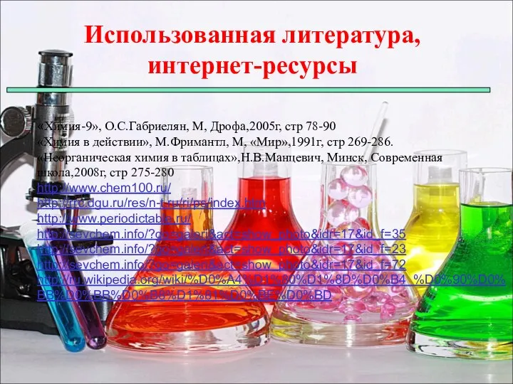 «Химия-9», О.С.Габриелян, М, Дрофа,2005г, стр 78-90 «Химия в действии», М.Фримантл, М,