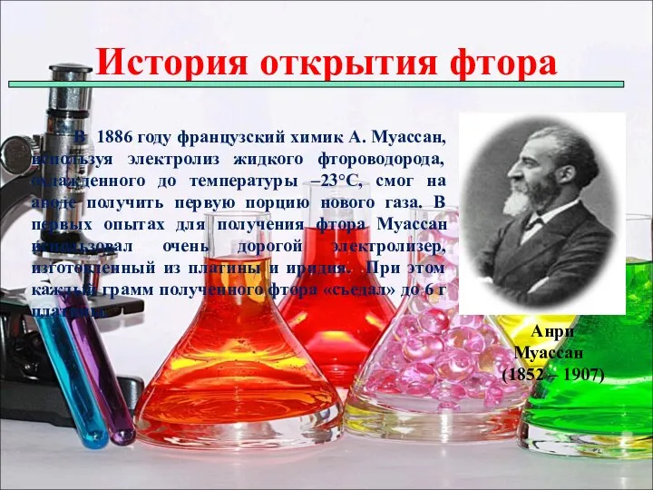 В 1886 году французский химик А. Муассан, используя электролиз жидкого фтороводорода,
