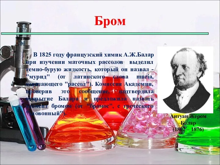 В 1825 году французский химик А.Ж.Балар при изучении маточных рассолов выделил