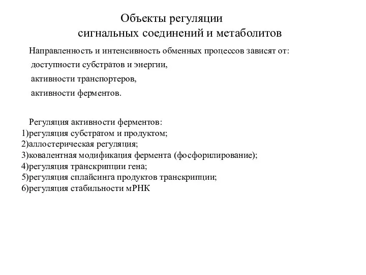 Направленность и интенсивность обменных процессов зависят от: доступности субстратов и энергии,