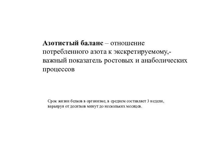 Азотистый баланс – отношение потребленного азота к экскретируемому,- важный показатель ростовых