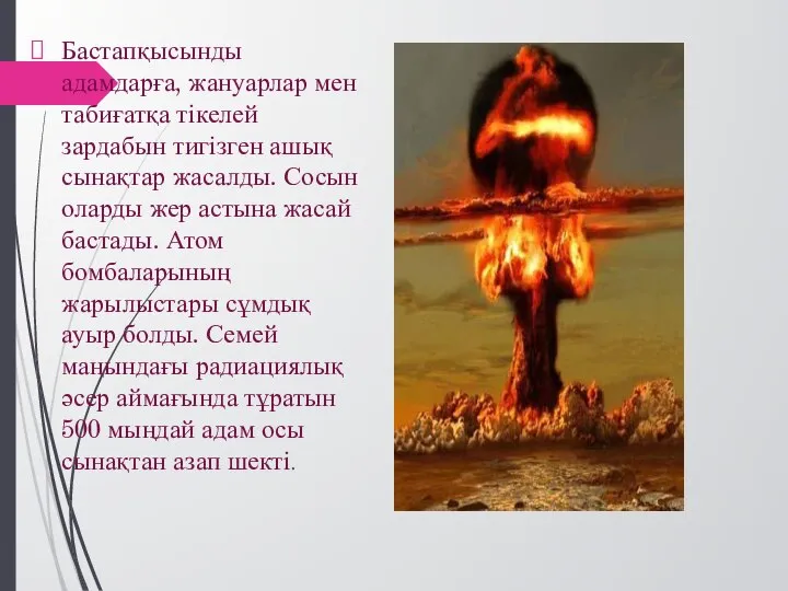 Бастапқысынды адамдарға, жануарлар мен табиғатқа тікелей зардабын тигізген ашық сынақтар жасалды.