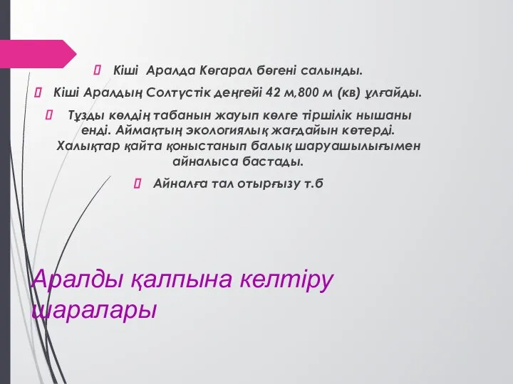 Аралды қалпына келтіру шаралары Кіші Аралда Көгарал бөгені салынды. Кіші Аралдың