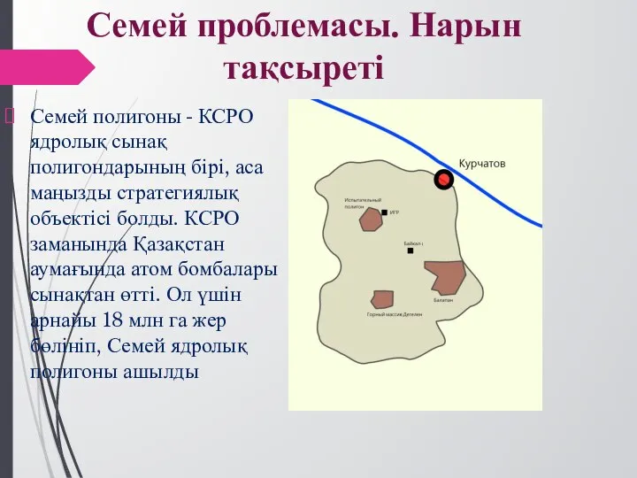 Семей полигоны - КСРО ядролық сынақ полигондарының бірі, аса маңызды стратегиялық