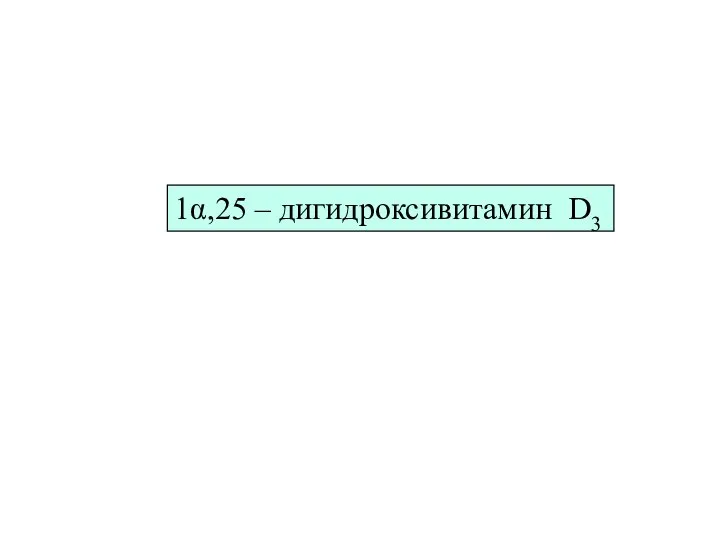 1α,25 – дигидроксивитамин D3