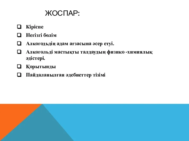 ЖОСПАР: Кіріспе Негізгі бөлім Алкогодьдің адам ағзасына әсер етуі. Алкогольді мастықты