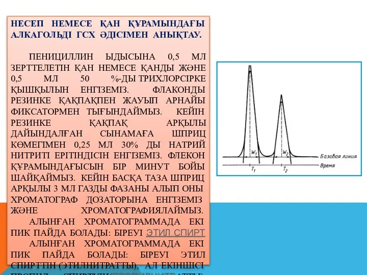 НЕСЕП НЕМЕСЕ ҚАН ҚҰРАМЫНДАҒЫ АЛКАГОЛЬДІ ГСХ ӘДІСІМЕН АНЫҚТАУ. ПЕНИЦИЛЛИН ЫДЫСЫНА 0,5