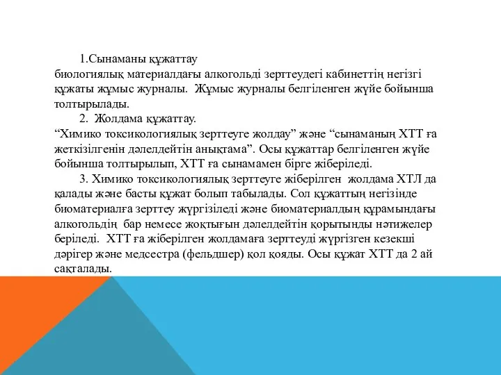 1.Сынаманы құжаттау биологиялық материалдағы алкогольді зерттеудегі кабинеттің негізгі құжаты жұмыс журналы.