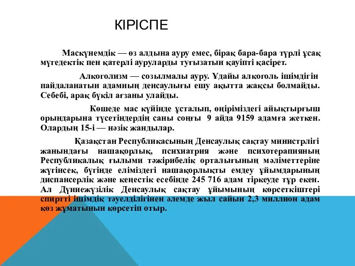 КІРІСПЕ Маскүнемдік — өз алдына ауру емес, бірақ бара-бара түрлі ұсақ