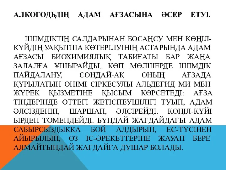 АЛКОГОДЬДІҢ АДАМ АҒЗАСЫНА ӘСЕР ЕТУІ. ІШІМДІКТІҢ САЛДАРЫНАН БОСАҢСУ МЕН КӨҢІЛ-КҮЙДІҢ УАҚЫТША