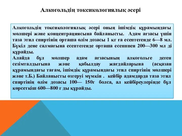 Алкогольдің токсикологиялық әсері оның ішімдік құрамындағы мөлшері және концентрациясына байланысты. Адам