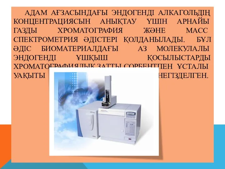 АДАМ АҒЗАСЫНДАҒЫ ЭНДОГЕНДІ АЛКАГОЛЬДІҢ КОНЦЕНТРАЦИЯСЫН АНЫҚТАУ ҮШІН АРНАЙЫ ГАЗДЫ ХРОМАТОГРАФИЯ ЖӘНЕ