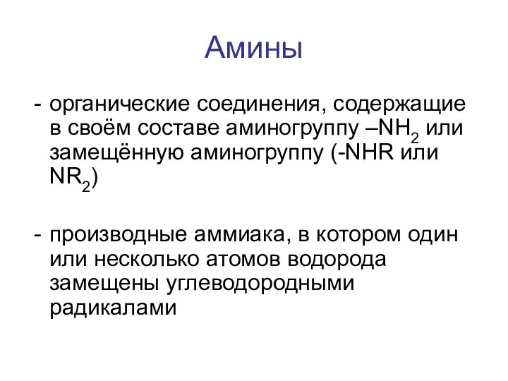 Амины органические соединения, содержащие в своём составе аминогруппу –NH2 или замещённую